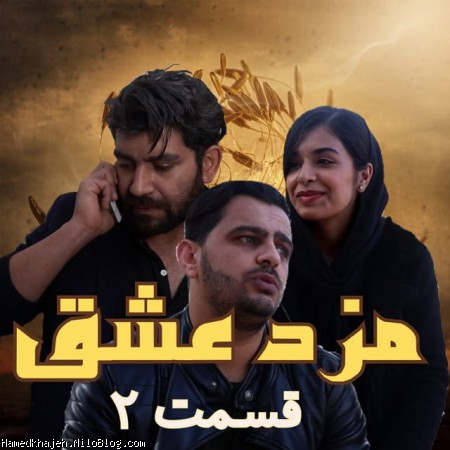 فیلم کوتاه مزد عشق از حامد خواجه قسمت دوم